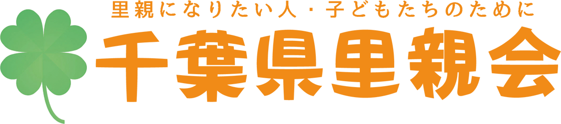 千葉県里親会